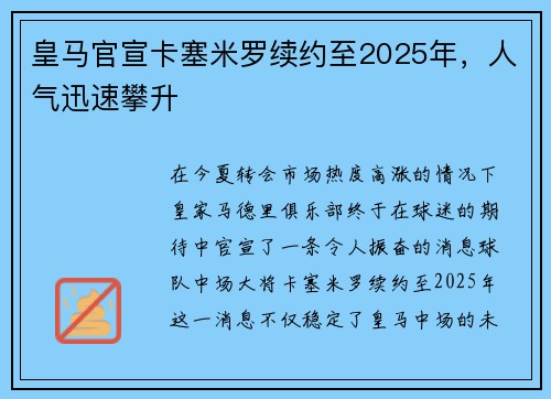 皇马官宣卡塞米罗续约至2025年，人气迅速攀升