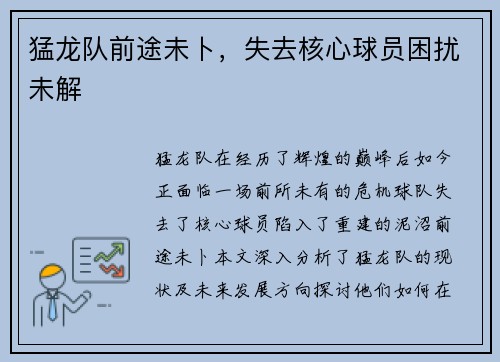 猛龙队前途未卜，失去核心球员困扰未解
