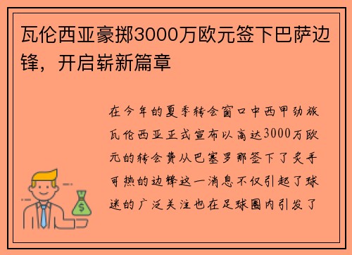 瓦伦西亚豪掷3000万欧元签下巴萨边锋，开启崭新篇章