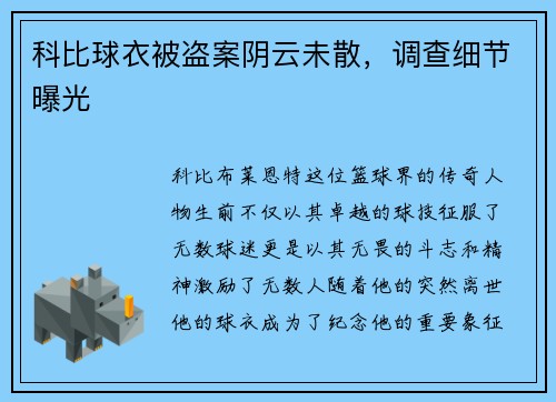 科比球衣被盗案阴云未散，调查细节曝光