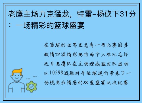 老鹰主场力克猛龙，特雷-杨砍下31分：一场精彩的篮球盛宴