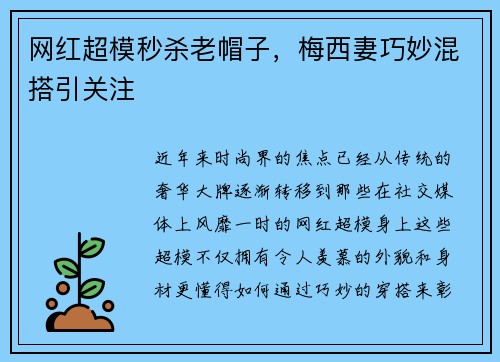 网红超模秒杀老帽子，梅西妻巧妙混搭引关注