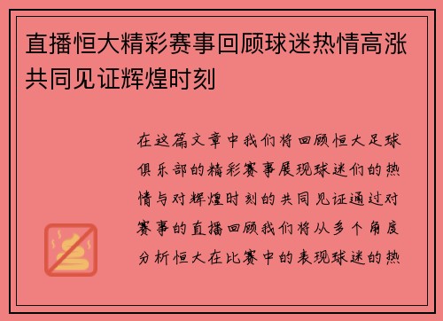 直播恒大精彩赛事回顾球迷热情高涨共同见证辉煌时刻