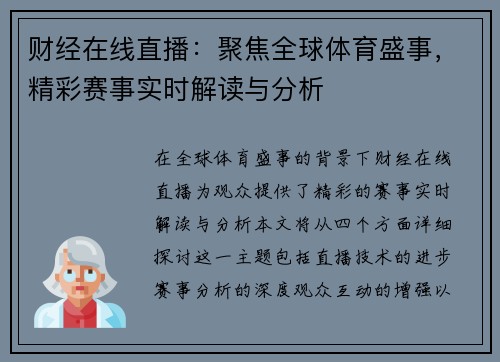 财经在线直播：聚焦全球体育盛事，精彩赛事实时解读与分析