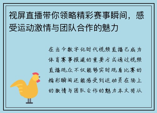 视屏直播带你领略精彩赛事瞬间，感受运动激情与团队合作的魅力