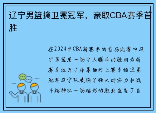 辽宁男篮擒卫冕冠军，豪取CBA赛季首胜