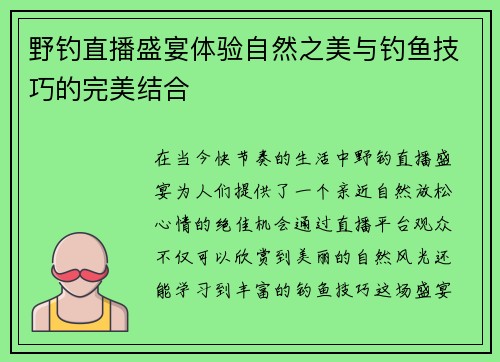 野钓直播盛宴体验自然之美与钓鱼技巧的完美结合