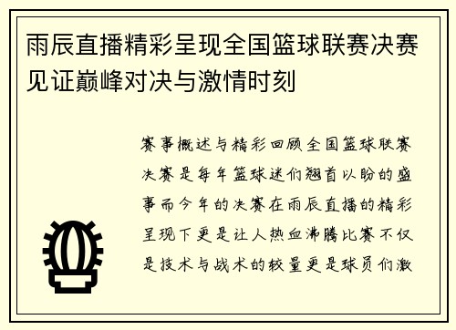 雨辰直播精彩呈现全国篮球联赛决赛见证巅峰对决与激情时刻