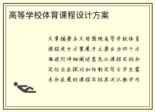 高等学校体育课程设计方案