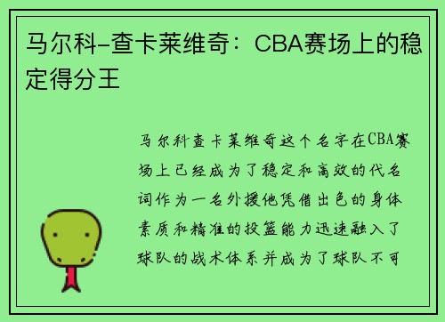 马尔科-查卡莱维奇：CBA赛场上的稳定得分王