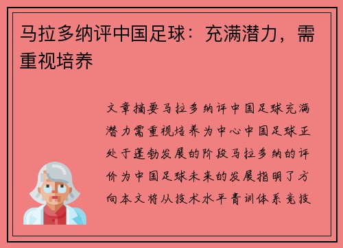 马拉多纳评中国足球：充满潜力，需重视培养