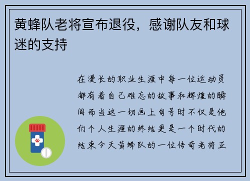 黄蜂队老将宣布退役，感谢队友和球迷的支持